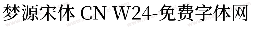 梦源宋体 CN W24字体转换